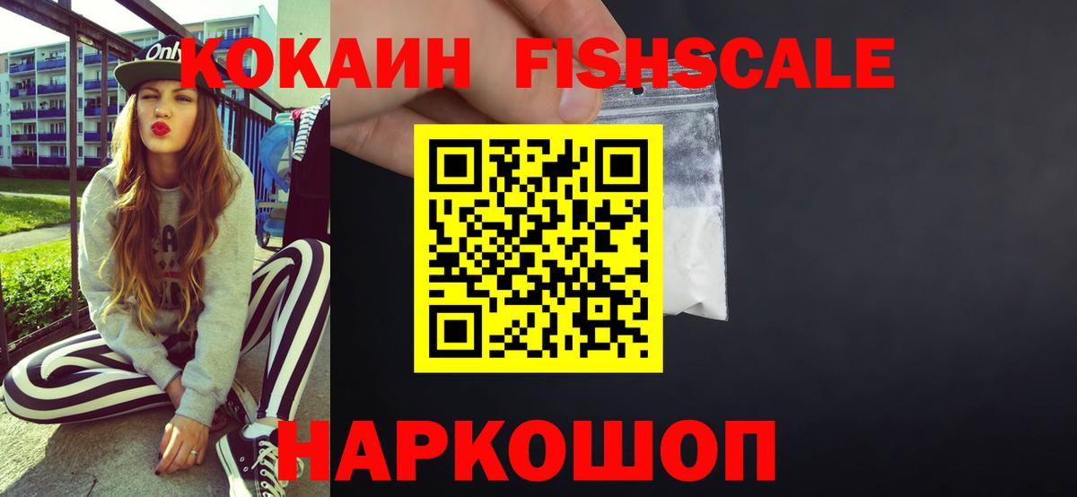 Cocaine FishScale  Кокаин  Cocaine 97%  Вязники  Вход с VPN 
